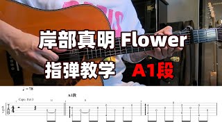 初学者指弹| 【A1段】岸部真明 Flower完整版指弹教学！免费曲谱！