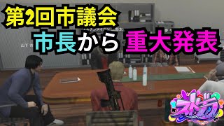 【ストグラ】第2回市議会で市長から重大な発表がされるも理由を聞いて納得する。【餡ブレラ/ウェスカー/後藤れむ/ごっちゃん＠マイキー/切り抜き】