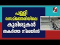 പള്ളി സെമിത്തേരിയിലെ കുരിശുകൾ തകർത്ത നിലയിൽ | Church News | kannur | Goodness Tv |