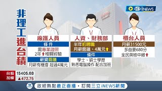 不懂理工也能進台積電! 台灣護國神山開300\