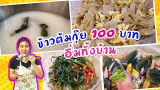 100 บาทอิ่มทั้งบ้านกับ 4 เมนูข้าวต้มกุ๊ย  I ข้าวต้มกุ้ย ยำไข่เยี่ยวม้า ผักบุ้งไฟแดง ไชโป๊วผัดไข่