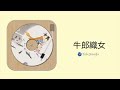 《牛郎織女 七夕情人節 》中國神話｜中文有聲故事繪本｜《niulang ＆zhinü chinese valentine’s day 》｜chinese audio story book