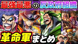 【 ワンピース 】強さ・メンバー・最終章どう動く…!? 現時点で判明している革命軍まとめ！ONE PIECE