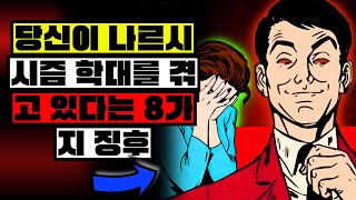 당신이 나르시시즘 학대를 겪고 있다는 8가지 징후