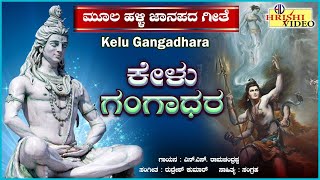 ಕೇಳು ಗಂಗಾಧರ | ಮೂಲ ಹಳ್ಳಿ ಜಾನಪದ ಗೀತೆಗಳು | Kelu Gangadhara | Traditional Folk Songs | Halli Janapada