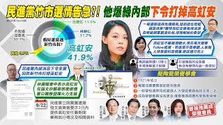 【每日必看】民進黨猛打沒用?!竹市最新民調高虹安第一｜會動搖國本?宅神爆民進黨內部消息:全黨打掉高虹安 ｜選舉戰略高地  20220923 @中天新聞CtiNews