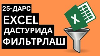 25 ДАРС.  EXCEL ДАСТУРИДА ФИЛЬТРЛАШ. EXCEL DASTURIDA FILTRLASH. EXCELDA ISHLASHNI O'RGANISH