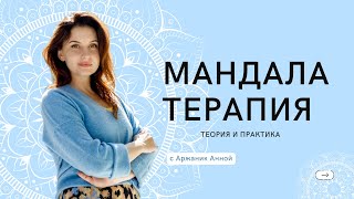 Мандалатерапия. Теория и практика