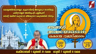 ഞങ്ങൾ അമ്മയോടൊപ്പം | DAY 29 | NJANGAL AMMAYODOPPAM | St Mary's Forane Church Pulincunnoo