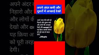 अपनी कमी को सुधार करो #motivation #shorts #dgupta #viral #trending #ytshorts #youtube #shortsfeed