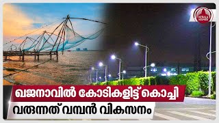 ഖജനാവില്‍ കോടികളിട്ട് കൊച്ചി, വരുന്നത് വമ്പന്‍ വികസനം | Kochi | LED street lights