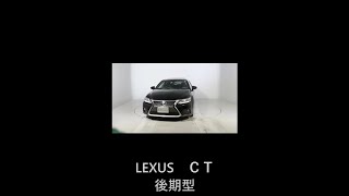 【LEXUS　CT　専門店】全車修復歴無し/LEXUS　ＣＳ２００ｈ　Ｈ26年式　後期型のご紹介！#shorts