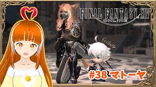 【FF14/蒼天】マトーヤさん！　#38  【FINAL FANTASY XIV】#ささみぴゃん  #vtuber