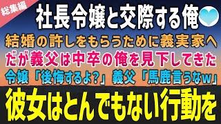 【感動する話】社長令嬢と交際する俺。結婚の挨拶に義両親の元へ出向くが「中卒の無能との結婚は許さない！」猛反対。令嬢「それ本気で言ってる？」義父「は？」義父は後悔することに…【泣ける話】朗読　総集編