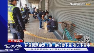 夫妻口角! 莽夫當幼兒面刺死妻 行兇後騎車逃亡｜TVBS新聞