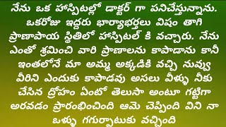 ఇది కథ కాదు ఒక నిజ జీవిత సంఘటన/@Sahacorner