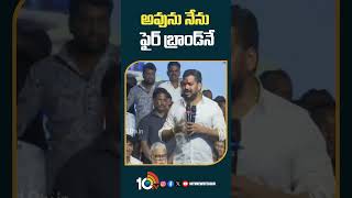 అవును నేను ఫైర్‌ బ్రాండ్‌నే | #anilkumaryadav Counter #palnadudistrict #appolitics #shorts #10tv