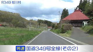 「国道349号全線・その2/4」(等速) 矢祭町－塙町－鮫川村－古殿町－平田村－いわき市