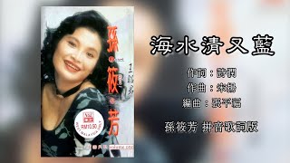 孙筱芳 Janet Soon - 海水清又蓝（拼音歌词版）【中国民歌 • 王昭君】