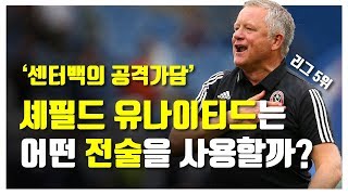 [전술분석] '센터백의 공격가담' 프리미어리그 5위, 셰필드 유나이티드는 어떤 전술을 사용할까?