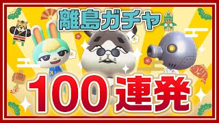 【あつ森】久々の「離島ガチャ100連」で神引きしてしまう男