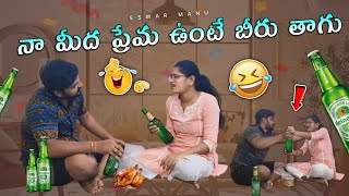 💥 నా మీద ప్రేమ ఉంటే బీరు తాగు /latest drinking prank video / girlfriend prank drinking #viral