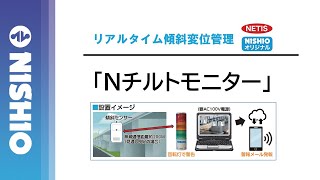 【技術紹介】リアルタイム傾斜変位管理：Nチルトモニター【NISHIOオリジナル】