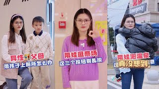 ”异性父母带孩子出门要上厕所该怎么办呢？#科学育儿 #家庭教育 #儿童安全