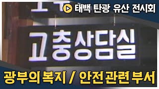 87년 이후 생긴 광부들의 복지와 안전 관련 부서, 어떤 부서들이 있을까? | 태백 탄광 유산 전시회