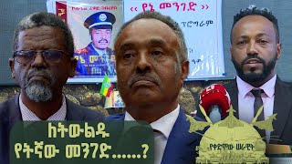 Yekedimo Serawit የቀድሞው ሰራዊት | ለትውልዱ የትኛው መንገድ...? |  @BalageruTV