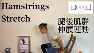 ［一分鐘・鬆一鬆] - 腿後肌群伸展運動 ［One Minute Stretching] Hamstrings Stretching