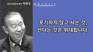 박영선목사 에베소서강해114: 포기하지 않고 사는 것, 산다는 것은 위대합니다.