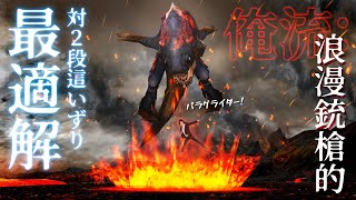 【MHP2G】俺流：浪漫ガンランス的最適解【対２段這いずり HD ver】