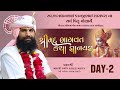 DAY 02-1 સાચપરા પરિવાર આયોજીત શ્રીમદ્ ભાગવત કથા શ્રી જયદેવશરણ મહારાજ