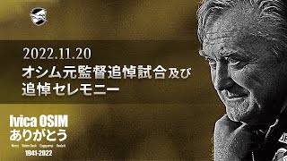 オシム元監督追悼試合及び追悼セレモニー Live 配信