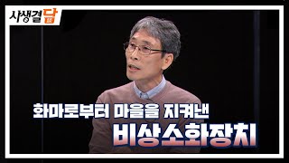 화마로부터 마을을 지켜낸 비상소화장치 #남부지방산림청 #대형산불 #울진삼척산불 / 안동MBC 사생결담