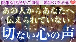 【感涙】痛いほどに秘めたあの人の心の声🥹聞いてあげてください。あなたへ伝えられていない切ない心の声。【複雑恋愛タロット占い】