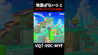 【マリオメーカー２】地面がない1-1がまともにやってもクリアできない設計なんだけど？（視聴者リクエスト）#shorts