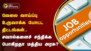 20 ஆயிரம் பேருக்கு தொழில் பழகுநர் வாய்ப்பு தருவது சாத்தியமா? | PTT