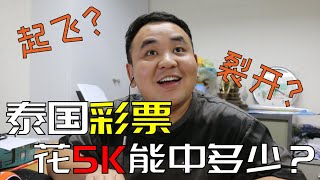 泰国彩票兑奖！！！价值5K的彩票能中多少？？？