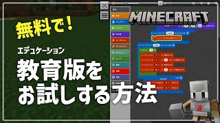 【マイクラ教育版】無料でエデュケーション版をお試しする方法 | Windows \u0026 Mac対応｜Minecraft