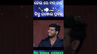 ଜେଲ ରେ ଗଞ୍ଜେଇ 💨🚬  ପ୍ରବଳ #short #shorts #rajudascomedy #odiacomedyvideo