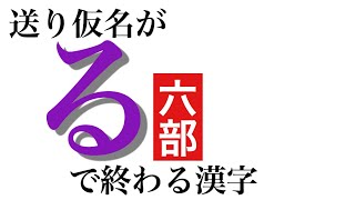 送り仮名が「る」で終わる漢字#6