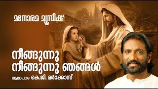 Neengunnu | Arch Bishop Cornelius Elanjikkal |  Markose | Christian Devotional