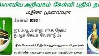 கேள்வி 1093 :ஜூம்ஆ அன்று எந்த நேரம் துஆக் கேட்க வேண்டும்?