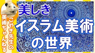 【イスラム】やさしくアート解説!!トルコ・モロッコ・エジプト…今人気のイスラム教の国の美術を探究します！