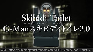 30秒でわかるSkibidi Toilet「G-Manスキビディトイレ2.0」