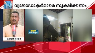 വ്യാജന്മാര്‍ക്ക് പിടി വീഴും; കൊല്ലത്തെ വ്യാജ ക്ലിനിക്കുകള്‍ പൂട്ടി | Fake Doctor