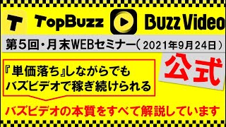 公式TopBuzz・BuzzVideo月末WEBセミナー【『単価落ち』しながらでもバズビデオで稼ぎ続けられるバズビデオの本質をすべて解説しています】第５回-2021年9月24日