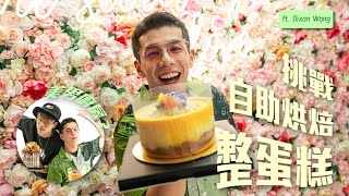 美男廚房！？🧑🏻‍🍳挑戰自助烘焙整蛋糕🎂ft.Dixon Wong｜What's Up Party People EP21